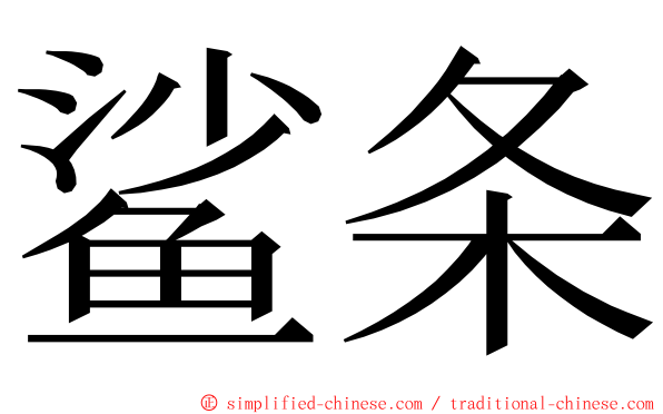 鲨条 ming font