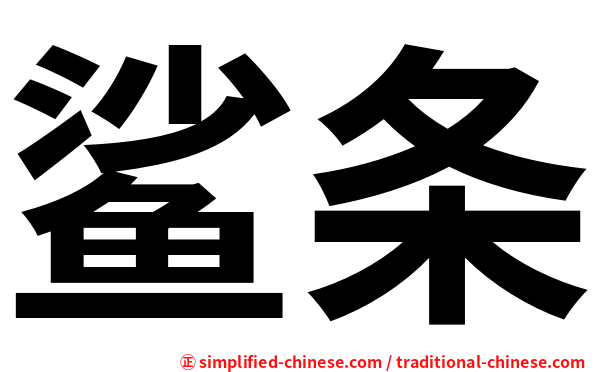 鲨条