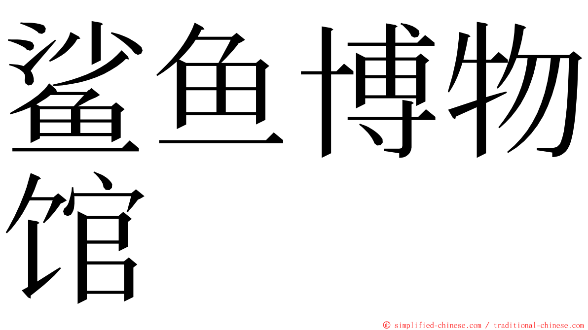 鲨鱼博物馆 ming font