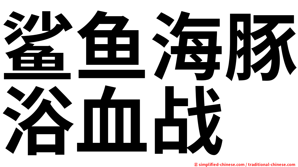 鲨鱼海豚浴血战