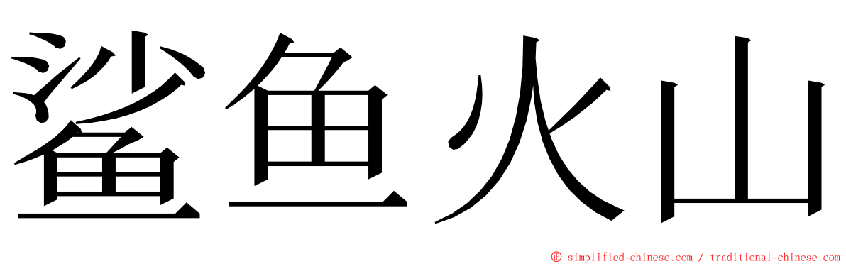 鲨鱼火山 ming font