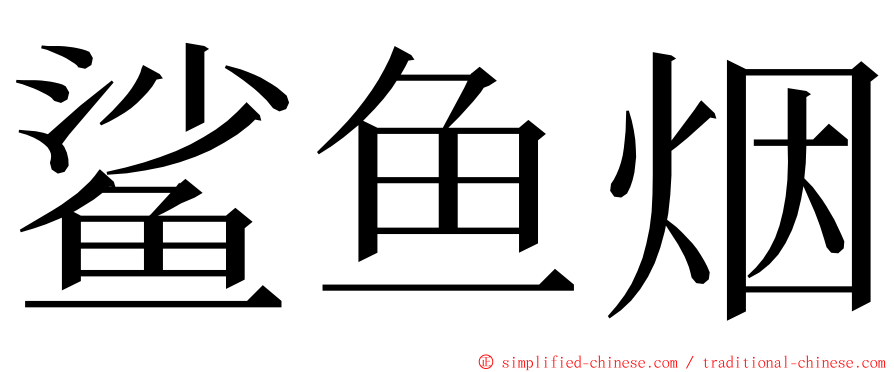 鲨鱼烟 ming font