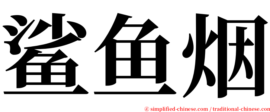 鲨鱼烟 serif font