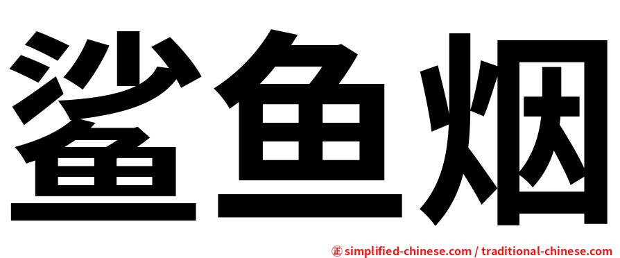 鲨鱼烟