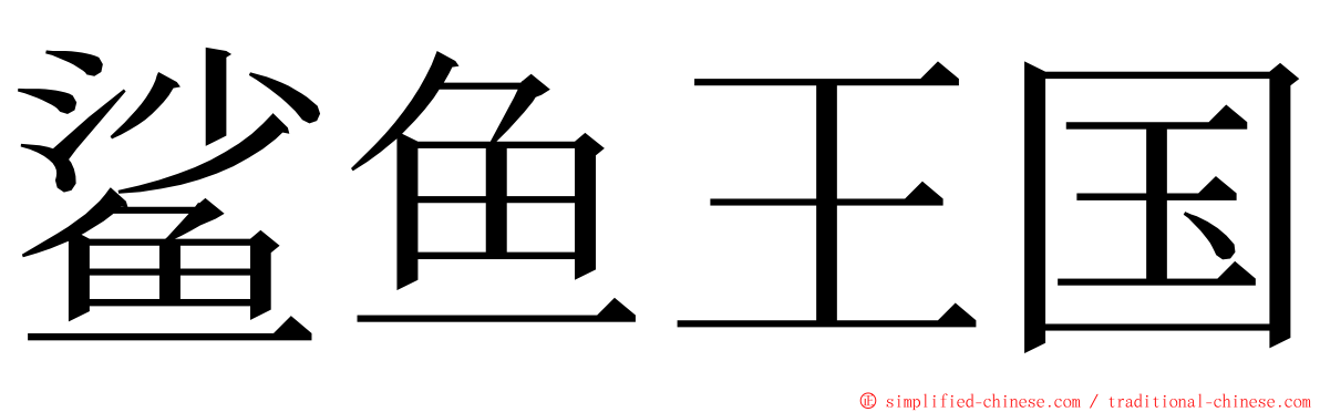 鲨鱼王国 ming font