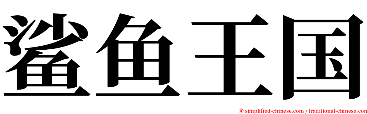 鲨鱼王国 serif font