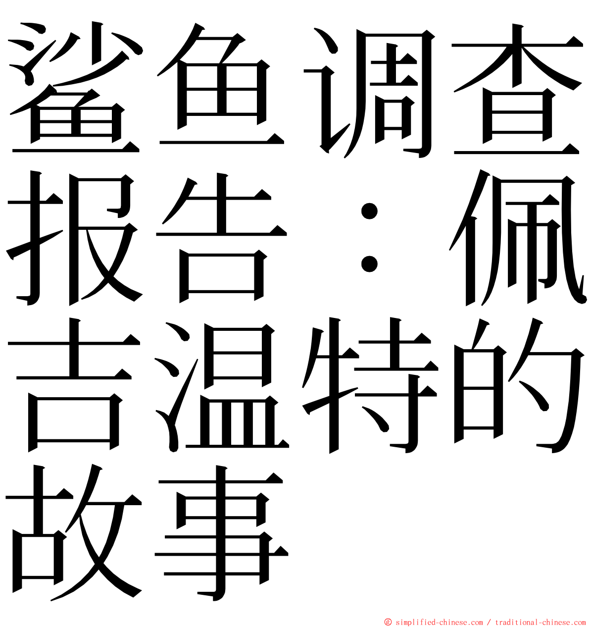 鲨鱼调查报告：佩吉温特的故事 ming font