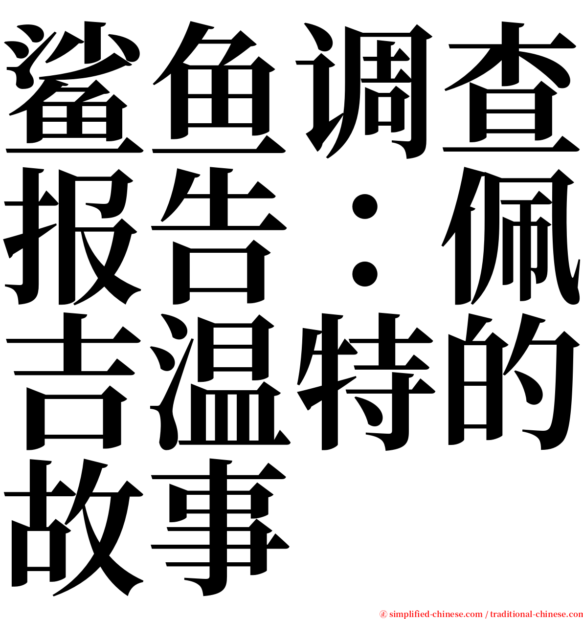 鲨鱼调查报告：佩吉温特的故事 serif font