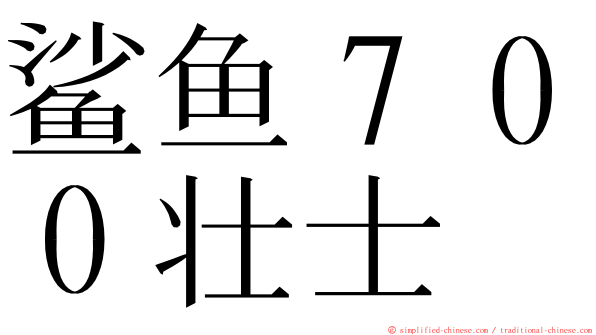 鲨鱼７００壮士 ming font