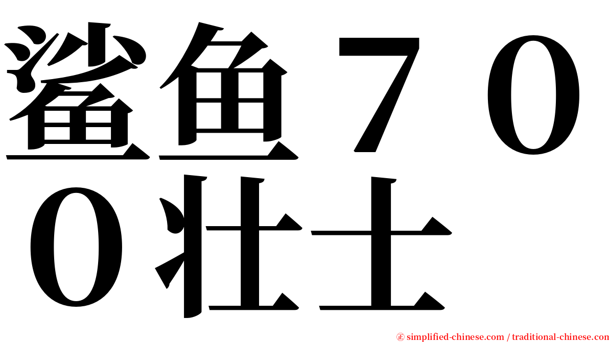 鲨鱼７００壮士 serif font