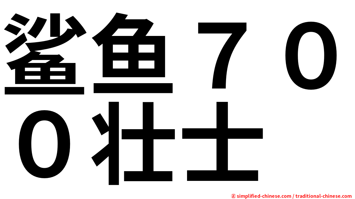 鲨鱼７００壮士