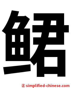 鲪
