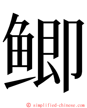 鲫 ming font