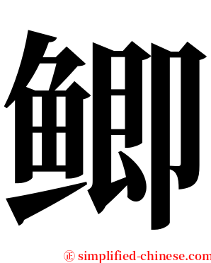 鲫 serif font