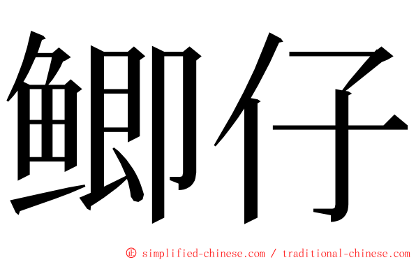鲫仔 ming font