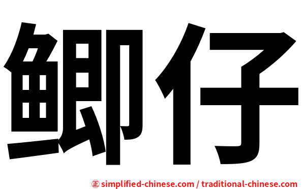 鲫仔