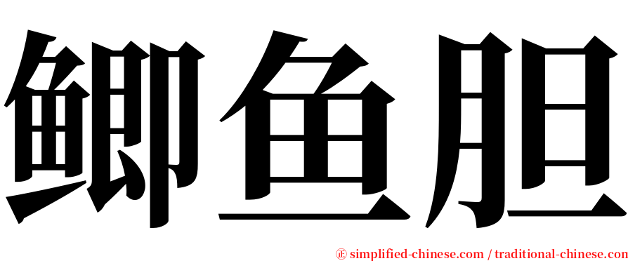 鲫鱼胆 serif font