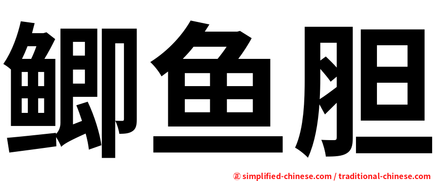 鲫鱼胆
