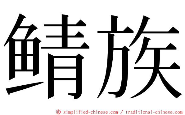 鲭族 ming font