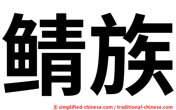 鲭族