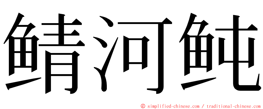 鲭河鲀 ming font