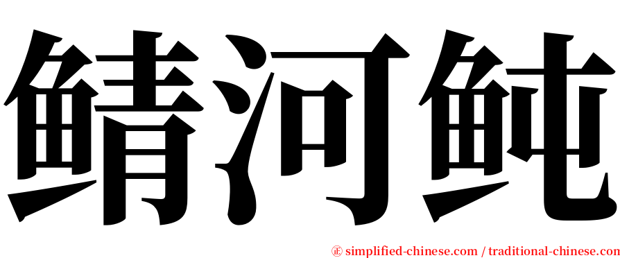 鲭河鲀 serif font