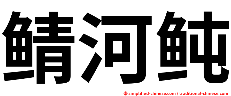 鲭河鲀