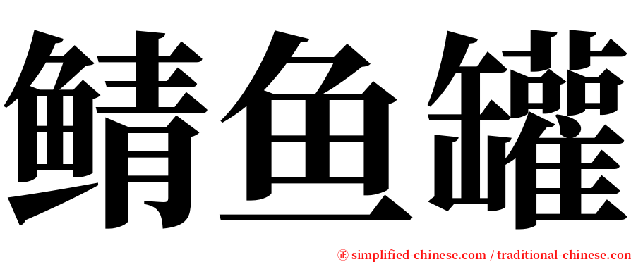 鲭鱼罐 serif font