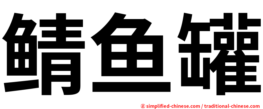 鲭鱼罐