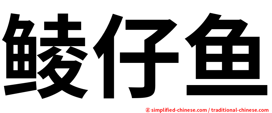 鲮仔鱼