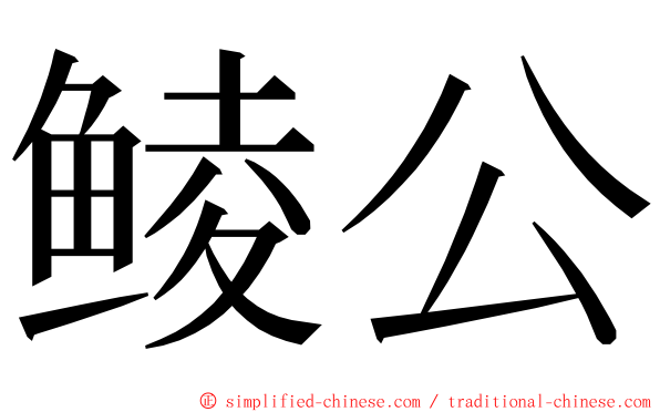 鲮公 ming font