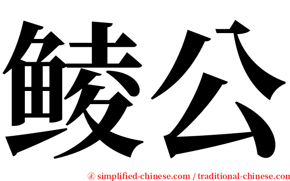 鲮公 serif font