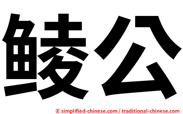 鲮公