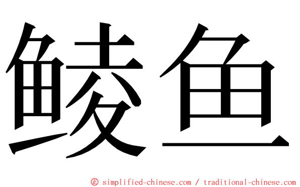 鲮鱼 ming font
