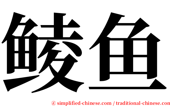 鲮鱼 serif font
