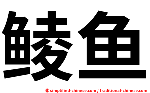 鲮鱼