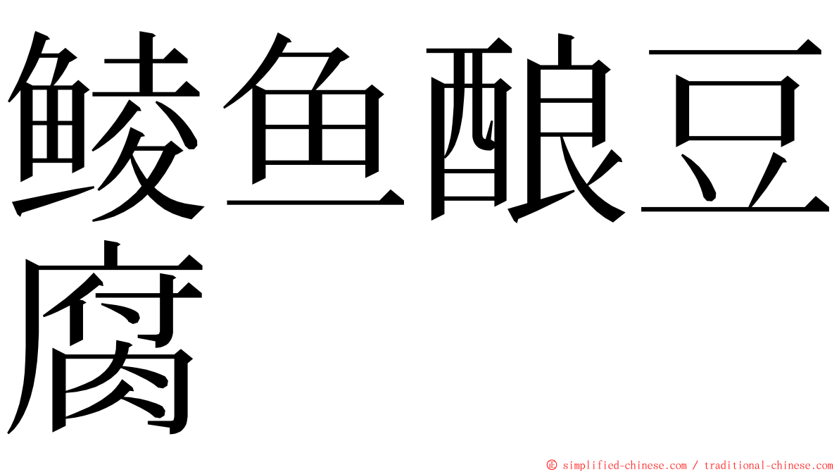 鲮鱼酿豆腐 ming font