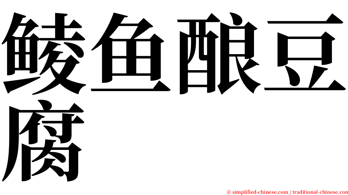 鲮鱼酿豆腐 serif font
