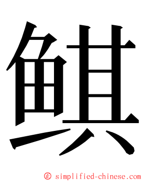 鲯 ming font