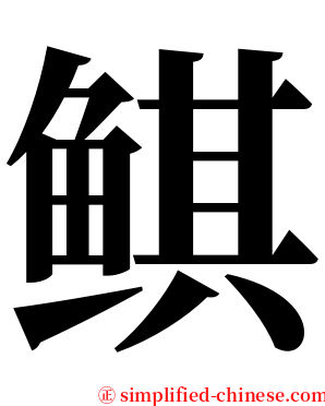 鲯 serif font