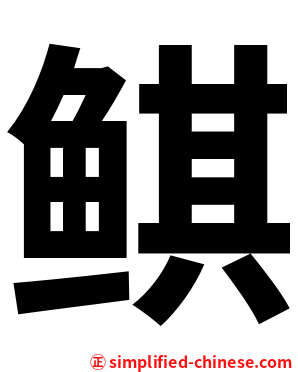 鲯