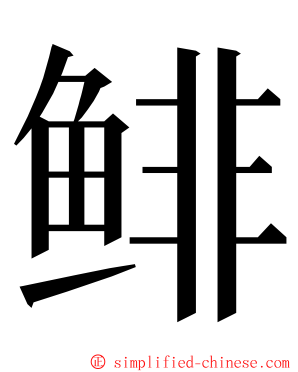 鲱 ming font