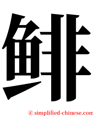 鲱 serif font