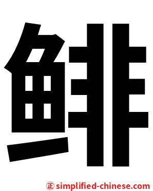 鲱