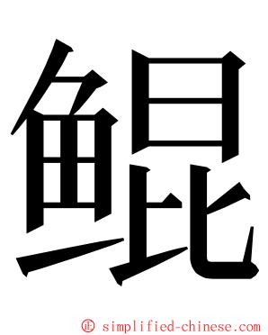 鲲 ming font