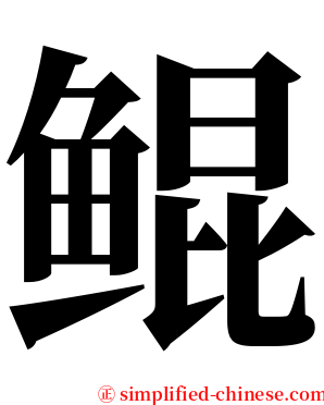 鲲 serif font