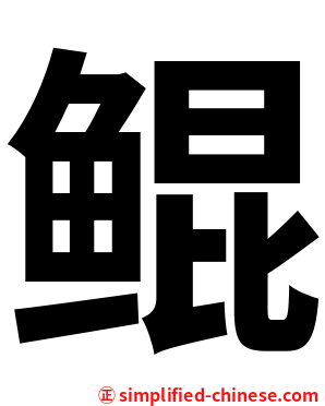 鲲