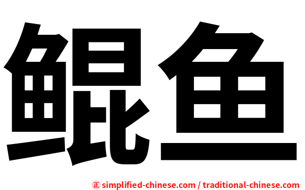 鲲鱼