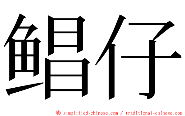 鲳仔 ming font