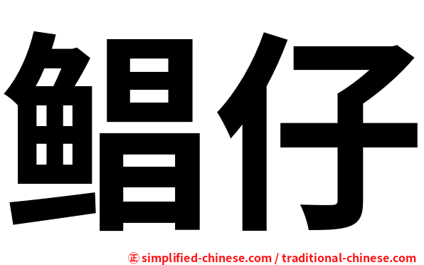 鲳仔